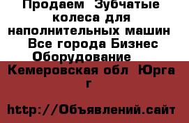 Продаем  Зубчатые колеса для наполнительных машин.  - Все города Бизнес » Оборудование   . Кемеровская обл.,Юрга г.